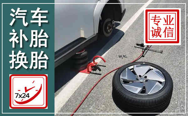 东洲汽车换轮胎,附近上门换轮胎电话