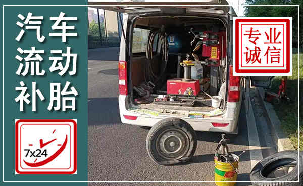 东洲汽车流动补胎,附近补胎电话
