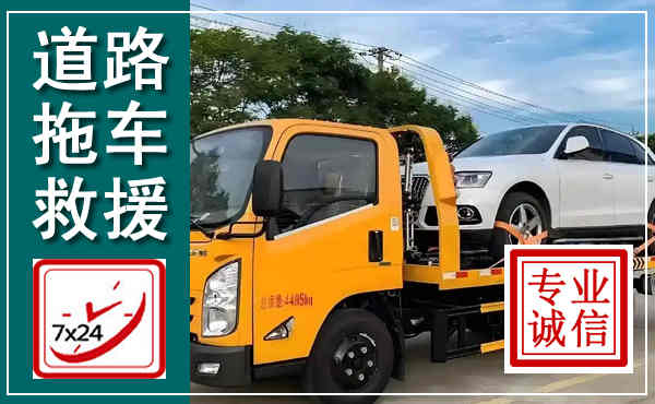东洲拖车救援,汽车救援拖车电话