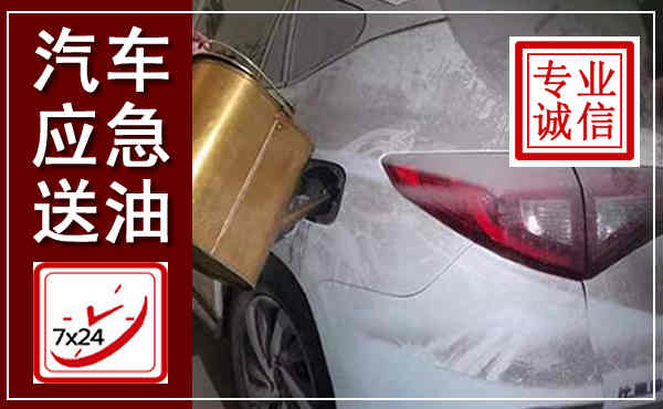 东洲汽车送油救援,附近上门送油电话