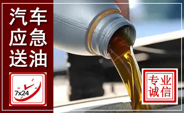 东洲汽车送燃油救援,附近上门送燃油电话