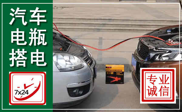 东洲汽车搭电,附近电瓶搭电救援电话