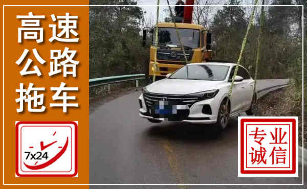东洲高速公路拖车,附近高速公路拖车救援电话