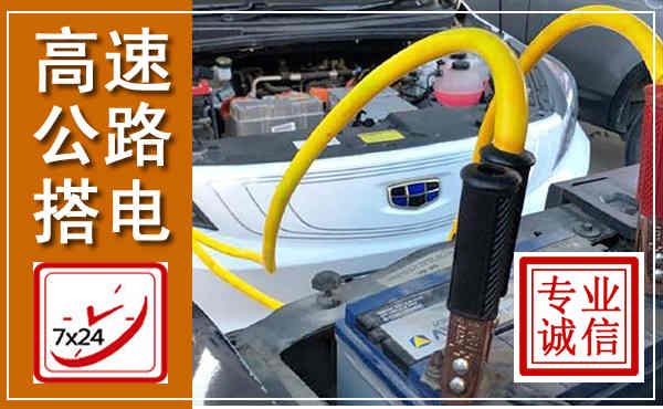东洲高速公路汽车搭电,中途电瓶维修电话