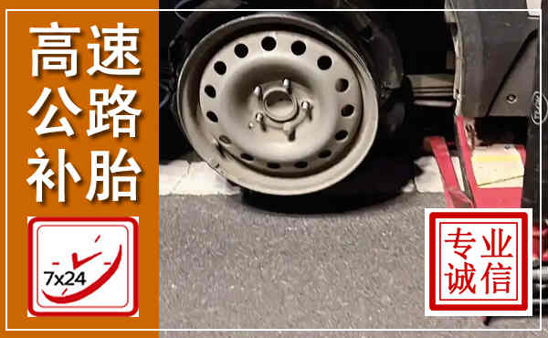 东洲高速公路流动补胎,汽车换轮胎电话