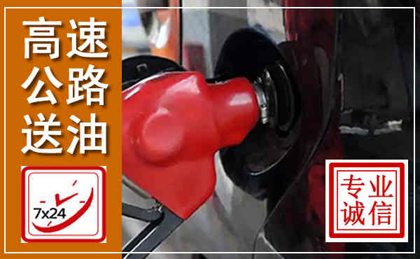 东洲高速公路汽车送油,汽车救援送油电话