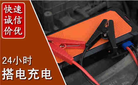 东洲汽车搭电场景与案例