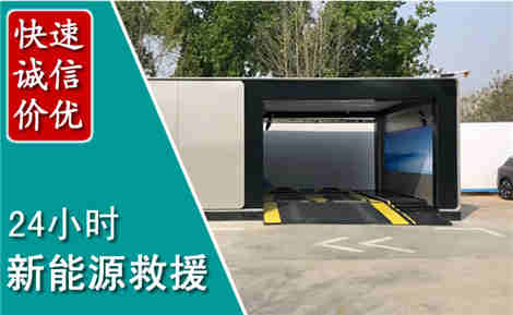 东洲新能源汽车救援场景与案例
